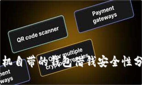 手机自带的钱包借钱安全性分析