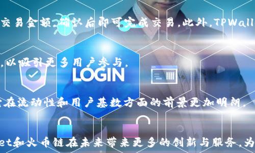   
  全面解析TPWallet与火币链的结合及其在区块链领域的应用/    

关键词  
 guanjianci TPWallet, 火币链, 区块链, 加密资产/ guanjianci   

内容主体大纲  
1. 引言  
2. TPWallet的概述  
   - 2.1 什么是TPWallet  
   - 2.2 TPWallet的主要功能  
3. 火币链的概述  
   - 3.1 什么是火币链  
   - 3.2 火币链的特点  
4. TPWallet与火币链的结合  
   - 4.1 结合的背景  
   - 4.2 结合的优势  
5. 在区块链领域的应用  
   - 5.1 加密资产管理  
   - 5.2 分布式金融（DeFi）  
   - 5.3 非同质化代币（NFT）  
6. 常见问题  
   - 6.1 TPWallet如何保障用户资金安全？  
   - 6.2 火币链的交易速度与费率如何？  
   - 6.3 TPWallet是否支持多种区块链和资产？  
   - 6.4 使用TPWallet需要注意哪些事项？  
   - 6.5 如何在TPWallet上进行交易与操作？  
   - 6.6 TPWallet未来的功能扩展计划是什么？  
   - 6.7 火币链与其它公链相比的优势是什么？  
7. 结论  

---

1. 引言  
随着区块链技术的不断发展，加密资产的管理与交易变得日益重要。TPWallet作为一款兼容多种区块链的数字钱包，凭借其便捷性和安全性受到广泛欢迎。而火币链作为知名交易所火币推出的公链，因其高效的交易能力和良好的生态环境，吸引了大量开发者和用户的关注。本文将对TPWallet与火币链的结合进行全面解析，并探讨其在区块链领域的应用。  

2. TPWallet的概述  
h42.1 什么是TPWallet/h4  
TPWallet是一款多链数字钱包，支持多种主流公链及其生态系统的资产存储和管理。用户可以通过TPWallet安全地管理他们的加密货币、查看账户余额、进行交易等。TPWallet旨在提供更安全、方便的用户体验，使得用户可以轻松地在区块链世界中进行各种操作。  

h42.2 TPWallet的主要功能/h4  
TPWallet的主要功能包括：  
1. 多链支持：允许用户管理不同公链上的资产。  
2. 安全性保障：采用多种安全技术来保护用户资金。  
3. 交易便捷：用户可通过简单的操作进行资产的转移与交易。  
4. 界面友好：简洁清晰的界面提高了用户的操作体验。  
5. 生态整合：支持与其他区块链项目的对接，提供更多服务。  

3. 火币链的概述  
h43.1 什么是火币链/h4  
火币链是火币集团推出的一条公链，旨在提供高效、安全的区块链基础设施。火币链结合了传统金融与区块链技术的优势，旨在为用户提供更高效的交易服务及开放的金融生态环境。  

h43.2 火币链的特点/h4  
火币链的主要特点为：  
1. 高效性：火币链具备快速的确认时间，支持高频交易。  
2. 低费用：火币链的交易费用相对较低，有助于用户更好地进行资产管理。  
3. 强大的生态系统：火币链集成了多种金融服务，形成了完整的区块链生态。  
4. 安全保障：火币链采用多种安全措施，最大限度地保护用户资金。  

4. TPWallet与火币链的结合  
h44.1 结合的背景/h4  
TPWallet的设计初衷是在区块链技术飞速发展的背景下，为用户提供一个安全、便捷的数字资产管理工具。而火币链作为一个新兴的公链，有着广泛的应用场景和开放的社区，能给TPWallet的用户带来更多的便利。通过TPWallet与火币链的结合，用户可以更加安全地进行资产交易与管理。  

h44.2 结合的优势/h4  
TPWallet与火币链结合的优势包括：  
1. 利用火币链的高效性和低费用，使得用户的交易成本降低。  
2. 提供更加丰富的应用场景，让用户能够体验到更多区块链带来的便利。  
3. 通过火币链的强大生态，增强TPWallet的功能与可用性。  

5. 在区块链领域的应用  
h45.1 加密资产管理/h4  
TPWallet支持管理多种加密资产，用户可根据需要进行资产的划分与管理。通过其友好的界面和便捷的操作，用户可以随时监控自己的资产变动情况，进行买卖或转移，为焦虑的投资者提供了一种有效的解决方案。  

h45.2 分布式金融（DeFi）/h4  
随着DeFi的兴起，TPWallet与火币链的结合实现了更加复杂的金融服务。用户可以通过TPWallet访问DeFi协议，参与流动性挖掘、借贷、收益农业等，这极大地拓展了用户在金融市场上的参与方式。  

h45.3 非同质化代币（NFT）/h4  
借助火币链的特性，TPWallet还支持用户创建和管理NFT。这不仅可以为艺术品、游戏资产等提供新的交易方式，还能通过NFT为用户创造新的商业模式和收益渠道。  

6. 常见问题  
h46.1 TPWallet如何保障用户资金安全？/h4  
TPWallet采用了多重安全机制来保障用户资金的安全。首先，用户的私钥不存储在服务器上，而是安全地保存在用户的设备中。其次，TPWallet使用了加密技术来保护用户数据。此外，TPWallet还具备识别潜在诈骗的功能，确保用户能够安全交易。  

h46.2 火币链的交易速度与费率如何？/h4  
火币链拥有较快的交易确认速度，通常在几秒钟内完成。相应的，火币链的交易费用也相对较低，使得用户能够高效且经济地进行交易。这种高效性和低成本对于频繁交易的用户而言是一个巨大的优势。  

h46.3 TPWallet是否支持多种区块链和资产？/h4  
TPWallet支持多条主流的区块链及其上的多种加密资产。这种多链支持使得用户能够方便地在不同的链上管理他们的数字资产，无需在不同的钱包之间切换，极大地简化了用户的操作流程。  

h46.4 使用TPWallet需要注意哪些事项？/h4  
使用TPWallet时，用户需确保其私钥和助记词的安全，切勿随意分享。用户还应定期更新应用程序，以防止潜在的安全漏洞。此外，了解市场行情和风险也是用户应注意的关键点。  

h46.5 如何在TPWallet上进行交易与操作？/h4  
在TPWallet上进行交易非常简单：用户首先需要下载并安装TPWallet，创建账户后即可将资金转入钱包。在钱包界面中，用户可以选择想要交易的资产，输入交易金额，确认后即可完成交易。此外，TPWallet还提供了详尽的操作指南，帮助用户顺利上手。  

h46.6 TPWallet未来的功能扩展计划是什么？/h4  
TPWallet未来计划引入更多功能，例如对新兴公链的支持、更多DeFi协议的集成等。此外，TPWallet团队还将致力于增强用户体验，完善界面设计与操作流程，以吸引更多用户参与。  

h46.7 火币链与其它公链相比的优势是什么？/h4  
火币链的优势主要体现在其交易速度和费用上，大量用户和开发者的支持也为其生态发展提供了良好的基础。此外，火币链还与火币交易所紧密结合，使得它在流动性和用户基数方面的前景更加明朗。  

7. 结论  
TPWallet与火币链的结合，无疑为用户提供了更加安全、便捷的数字资产管理方式，以及更丰富的区块链应用场景。随着区块链技术的不断发展，期待TPWallet和火币链在未来带来更多的创新与服务，为用户的数字资产管理提供更深入的解决方案。  