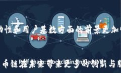     全面解析TPWallet与火币链的结合及其在区块链