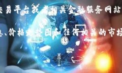 关于OKPay和其相关币种的具体价格信息通常是动态