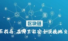 狗狗币购买指南：在哪里能安全便捷地交易狗狗