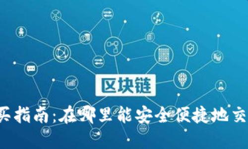 狗狗币购买指南：在哪里能安全便捷地交易狗狗币？