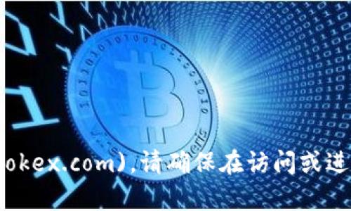 OKEx官网的官方网址是 [www.okex.com](https://www.okex.com)。请确保在访问或进行任何交易时，使用官方网站，以保障账户安全和交易安全。