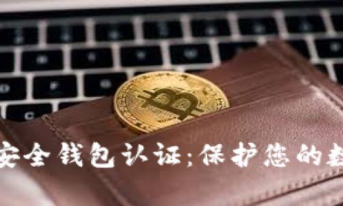 全面解析TP安全钱包认证：保护您的数字资产安全