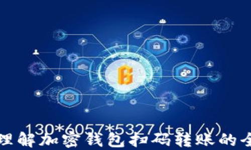 
轻松理解加密钱包扫码转账的全过程