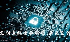 数字货币跨境支付系统全面解析：未来支付趋势