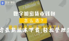 TPWallet官方最新版本下载：轻松管理您的数字资产