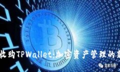 币安收购TPWallet：加密资产管理的新起点