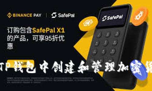 如何在TP钱包中创建和管理加密货币钱包