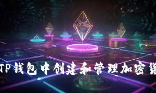 如何在TP钱包中创建和管理加密货币钱包