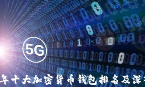 
2023年十大加密货币钱包排名及深入分析