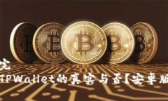 作业没做完  如何辨别TPWallet的真实与否？安卓版