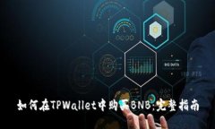 如何在TPWallet中购买BNB：完整指南