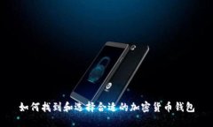 如何找到和选择合适的加密货币钱包