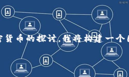 注意：由于您的请求涉及对TPWallet和DogeCoin等加密货币的探讨，我将构建一个围绕这些主题的内容，并在和用户易理解方面进行设计。

TPWallet与DogeCoin：解锁加密货币的未来