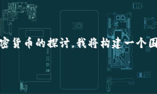 注意：由于您的请求涉及对TPWallet和DogeCoin等加密货币的探讨，我将构建一个围绕这些主题的内容，并在和用户易理解方面进行设计。

TPWallet与DogeCoin：解锁加密货币的未来