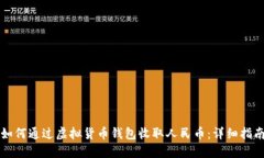如何通过虚拟货币钱包收取人民币：详细指南
