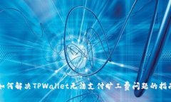 如何解决TPWallet无法支付旷工费问题的指南
