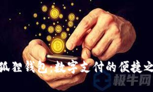 小狐狸钱包：数字支付的便捷之选