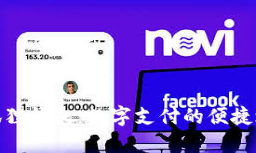 小狐狸钱包：数字支付的便捷之选