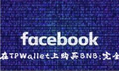 如何在TPWallet上购买BNB：完全指南