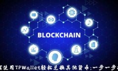 如何使用TPWallet轻松兑换其他货币：一步一步指南