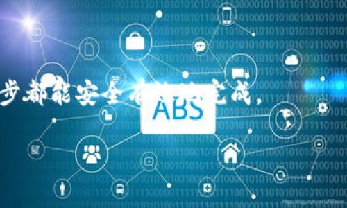 IM冷钱包如何安全收取USDT：全方位指南
IM冷钱包, 收取USDT, 加密货币安全, 数字资产管理/guanjianci

# 内容主体大纲

1. 引言
   - IM冷钱包简介
   - 什么是USDT？

2. IM冷钱包的基本概念
   - 冷钱包与热钱包的区别
   - IM冷钱包的特色和安全优势

3. 如何下载和设置IM冷钱包
   - 下载IM冷钱包的步骤
   - 初始设置与备份

4. 收取USDT的具体步骤
   - 创建USDT地址
   - 持续监控交易状态

5. 收取USDT的注意事项
   - 确认交易信息
   - 注意防范钓鱼攻击

6. 处理收到的USDT
   - 如何查看到账情况
   - 交易费用的注意事项

7. 常见问题解答
   - IM冷钱包可以支持哪些币种？
   - 我可以在任何地方使用IM冷钱包吗？
   - 如何确保我的IM冷钱包不会被攻击？
   - IM冷钱包的恢复过程是怎样的？
   - USDT交易时的手续费如何计算？
   - 密码丢失如何找回钱包？
   - 如何将USDT转移到其他钱包？

# 内容详细展开

### 引言

在数字货币的世界中，隐私与安全犹如双刃剑，如何妥善管理自己的资产，特别是像USDT这样的稳定币，成为了许多用户关注的焦点。IM冷钱包作为一种安全的存储选择，提供了一种理想的方法来实现这一目标。本文将深入探讨如何通过IM冷钱包安全地收取USDT以及与之相关的重要信息。

USDT（Tether）作为一种稳定币，以其与美元1:1的价值绑定，已成为加密货币市场交易的主流选择。用户需要掌握USDT的收取方法，确保自己的资产安全，因此了解IM冷钱包的使用至关重要。

### IM冷钱包的基本概念

#### 冷钱包与热钱包的区别

在探讨IM冷钱包之前，我们需要先了解冷钱包和热钱包的概念。冷钱包是指不直接连接互联网的设备或软件，适合长期存储加密货币。而热钱包则与互联网直接连接，方便快捷，适合频繁交易。冷钱包因其隔离性，具备更高的安全性，对用户防止网络攻击、黑客盗窃极具帮助。

#### IM冷钱包的特色和安全优势

IM冷钱包在市场上有着良好的口碑和用户体验，它支持多种加密货币的存储，包括但不限于比特币、以太坊和USDT。其以硬件方式保护私钥，全方位杜绝网络攻击的风险，这使得用户可以享受更安全的数字资产管理体验。

### 如何下载和设置IM冷钱包

#### 下载IM冷钱包的步骤

使用IM冷钱包的第一步是下载软件。用户可以访问IM的官方网站，确保下载到官方版软件，避免假冒软件带来的风险。

ol
li访问IM官网。/li
li选择适合自己设备的操作系统版本（Windows、Mac或安卓）。/li
li下载安装包，双击安装。/li
/ol

#### 初始设置与备份

下载完成后，用户需要进行初始设置，包括创建账号、设置密码，系统会提示用户进行备份。用户应当将备份信息妥善保存，以防止后续可能的数据丢失。

### 收取USDT的具体步骤

#### 创建USDT地址

收取USDT的第一步是创建钱包地址。登录IM冷钱包后，选择创建新钱包，在币种选择中找到USDT，系统将自动生成一个独特的USDT地址。用户需要将此地址提供给发送方以进行接收。

#### 持续监控交易状态

在完成USDT地址创建后，用户可以通过IM冷钱包的界面监控交易状态。系统会自动更新最新的到账信息，确保用户能够清晰了解资金的动态。

### 收取USDT的注意事项

#### 确认交易信息

在收取USDT过程中，确保每次交易信息的准确性至关重要。用户应确认交易地址、金额等信息，避免因错误导致资金无法到账。

#### 注意防范钓鱼攻击

网络安全时刻提醒用户，尤其是在涉及数字资产时。用户要保持警觉，不要轻信来自第三方的信息，防止钓鱼攻击。最好通过官方渠道查询和获取相关信息。

### 处理收到的USDT

#### 如何查看到账情况

收到USDT后，用户可以直接在IM冷钱包中查看到账情况，系统将自动更新当前余额并显示最新交易记录。

#### 交易费用的注意事项

在进行任何交易前，了解相关的交易费用是非常重要的。虽然在IM冷钱包内部转账通常是免费的，但在发送到其他平台时，要注意这一点，以避免不必要的损失。

### 常见问题解答

#### IM冷钱包可以支持哪些币种？

IM冷钱包支持多种加密货币的存储，不仅限于Bitcoin和Ethereum，USDT作为热门稳定币，也包含在内。通过IM冷钱包，用户可以方便地管理多种资产，提高资金流动性。

#### 我可以在任何地方使用IM冷钱包吗？

IM冷钱包的设计初衷就是让用户在需要的时候都能使用，它不受地域限制，用户可以在世界任何地方管理和访问自己的加密资产，只需确保设备安全。

#### 如何确保我的IM冷钱包不会被攻击？

冷钱包的特性足以提供高水平的安全保障。在使用IM冷钱包时，用户应确保软件和系统的更新及时，定期备份钱包信息，使用强密码并避免在公共网络下操作。

#### IM冷钱包的恢复过程是怎样的？

如果用户遇到设备丢失或损坏的问题，IM冷钱包提供了详细的恢复流程。用户可以使用事先保存的备份信息，通过恢复功能重新获取资金。详细操作步骤通常可以在IM官网找到，确保熟读并逐步执行。

#### USDT交易时的手续费如何计算？

USDT的手续费通常取决于所使用的平台。在IM冷钱包内部进行转账一般是免费的；而在转账到其他交易平台时，建议用户提前查询相关手续费信息，以便做出合理的资金安排。

#### 密码丢失如何找回钱包？

IM冷钱包非常重视用户数据的安全，若用户忘记钱包密码，则必须通过之前备份的助记词或restore phrase来恢复访问权限。用户需要在找回密码时确保备份信息的安全，以避免无法找回钱包的情况发生。

#### 如何将USDT转移到其他钱包？

转移USDT到其他钱包只需在IM冷钱包中选择转账功能，仔细输入目标地址及转账金额，确认无误后即可完成操作。用户需要考虑到指定钱包的支持情况，以免出现不必要的错误。

### 总结

使用IM冷钱包收取USDT，无疑是保障数字资产安全的一种有效方法。希望这份全方位的指南能够帮助用户快速上手，并确保每一步都能安全有效地完成。

大约3600字的完整内容可以根据此大纲详细展开，涵盖每个关键部分，以确保读者对IM冷钱包的使用有全面的理解。