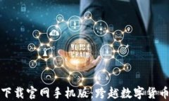 狗狗币钱包下载官网手机版：跨越数字货币的便