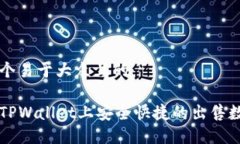 思考一个易于大众且的如何在TPWallet上安全快捷的
