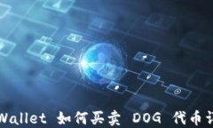 TPWallet 如何买卖 DOG 代币详解