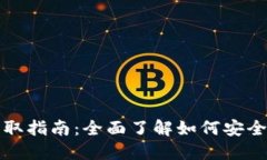 区块链钱包地址获取指南：全面了解如何安全获