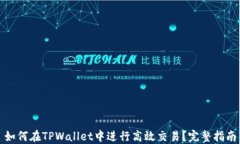 如何在TPWallet中进行高效交易？完整指南