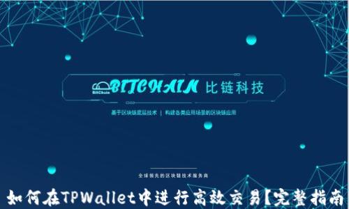 
如何在TPWallet中进行高效交易？完整指南