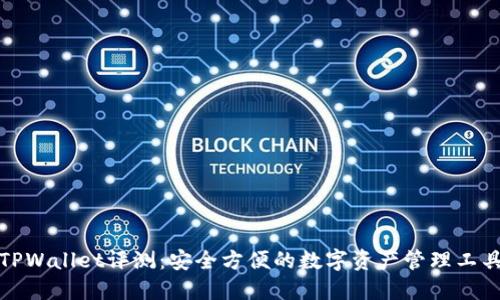 TPWallet评测：安全方便的数字资产管理工具