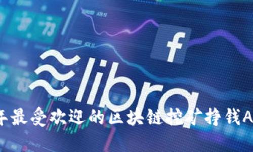 2023年最受欢迎的区块链挖矿挣钱APP推荐