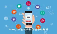 TPWallet系统升级与安全性解析