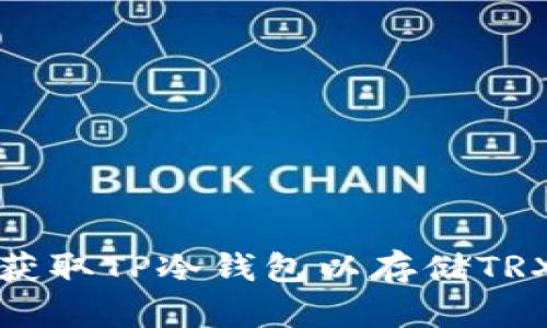 如何获取TP冷钱包以存储TRX投资