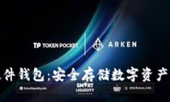 加密货币硬件钱包：安全存储数字资产的最佳选