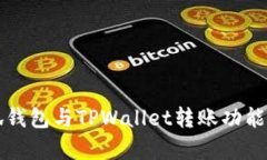 小狐钱包与TPWallet转账功能解析