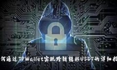 如何通过TPWallet实现跨链转移USDT的详细指南