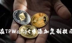 如何在TPWallet中添加复制提示功能