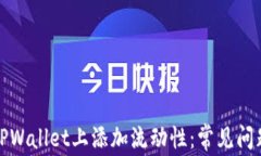 如何成功在TPWallet上添加流动性：常见问题与解决