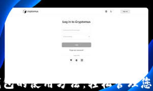 
电子钱包的使用方法：轻松管理您的资金