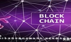 内容  2023年值得信赖的区块链钱包：优质选择与
