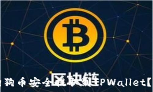  
如何将狗狗币安全提取到TPWallet？详细指南