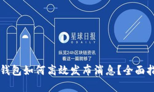 区块链钱包如何高效发布消息？全面指南解析