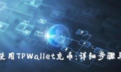 如何使用TPWallet充币：详细步骤与技巧