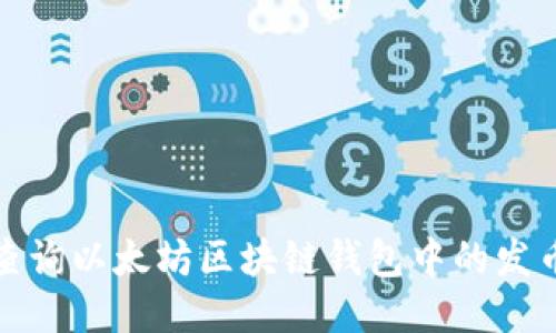 如何查询以太坊区块链钱包中的发币信息