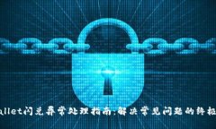 tpwallet闪兑异常处理指南：解决常见问题的终极教