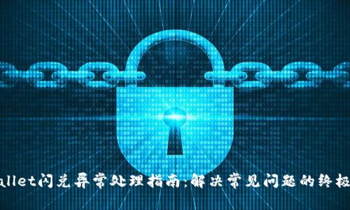 tpwallet闪兑异常处理指南：解决常见问题的终极教程